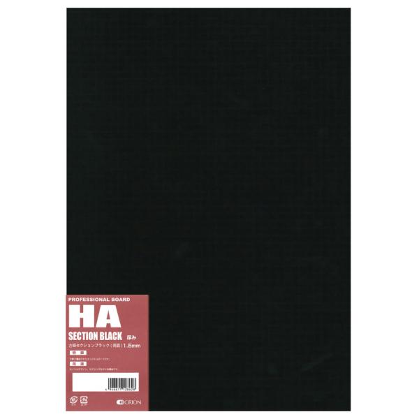 イラストボード セクションブラック ボード　HA-B4　1.5mm厚　10枚入 オリオン