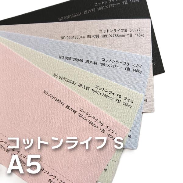 コットンライフS 146kg　A5/50枚入　＜選べる8色＞　厚さ0.26mm　210mm×148m...