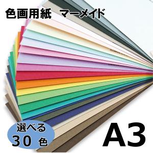 マーメイド紙 153kg A3サイズ 30枚入り 選べる30色  厚さ0.26mm いろがみ