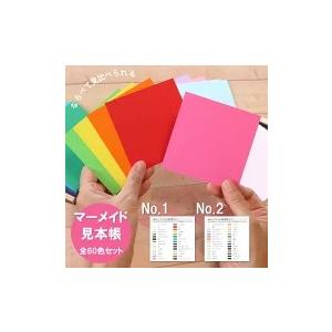 マーメイド見本帳 No.1 No.2 全色SET マーメイド紙 60色 10×10ｃｍ 153kg ファンシーペーパー 見本 サンプル いろがみ 色紙 画材 オリオン
