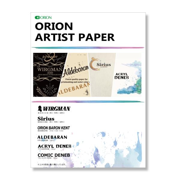 画用紙  水彩紙  オリオン社専門紙お試しパック　オリオン