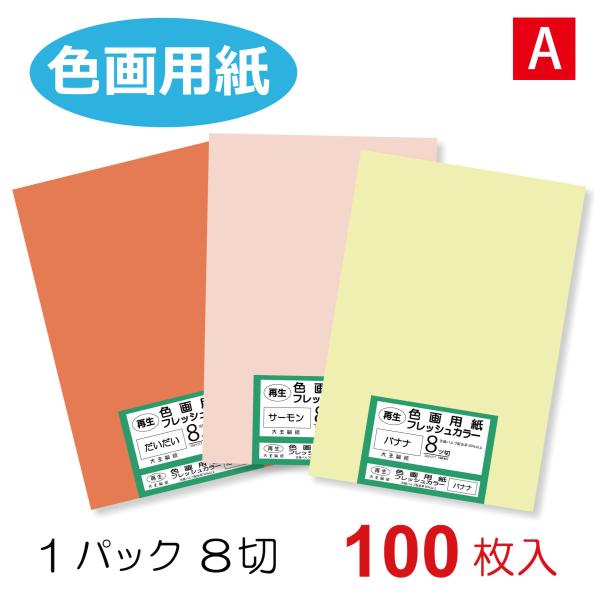 《製造終了につき大特価品》再生色画用紙 ８切 100枚入　A