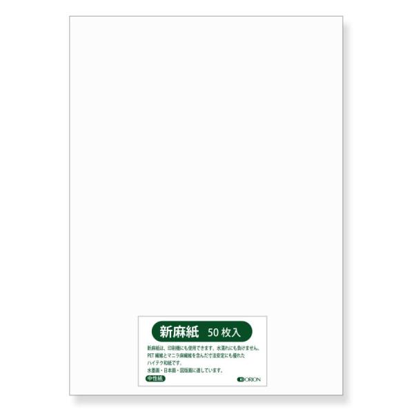 オリオン 新麻紙 A3 50枚入 和紙 墨 お絵描き 水彩 色鉛筆 イラスト 水墨画 日本画