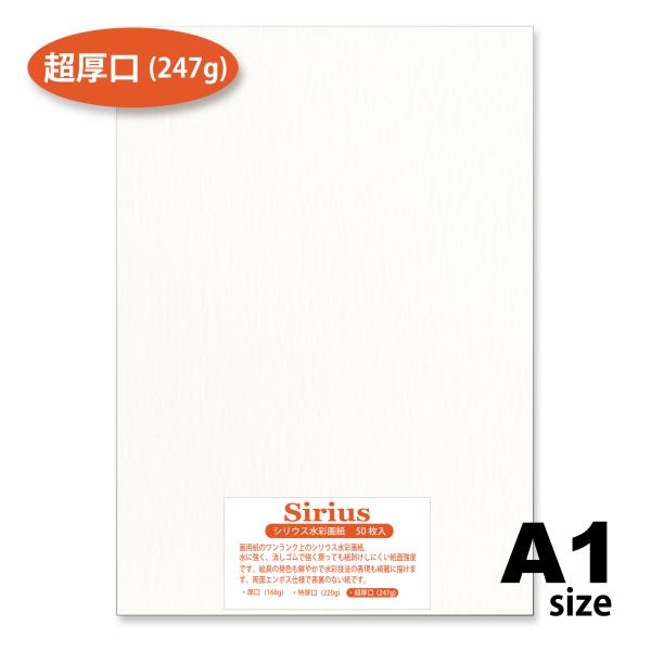 画用紙   水彩紙  シリウス水彩紙 超厚口（247g）50枚入  A1サイズ　オリオン