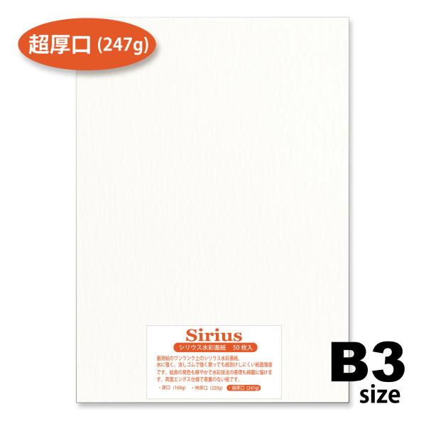 画用紙   水彩紙  シリウス水彩紙  超厚口（247g） 50枚入  B3サイズ　オリオン