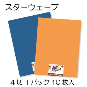 《製造終了につき大特価品》スターウェーブ   4切 10枚入　色画用紙