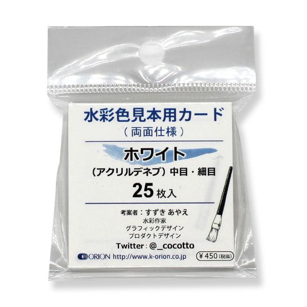 水彩色見本カード　ホワイト 25枚入　両面仕様　色見本 試し書き 絵具 水彩 アクリル 色鉛筆 小さ...