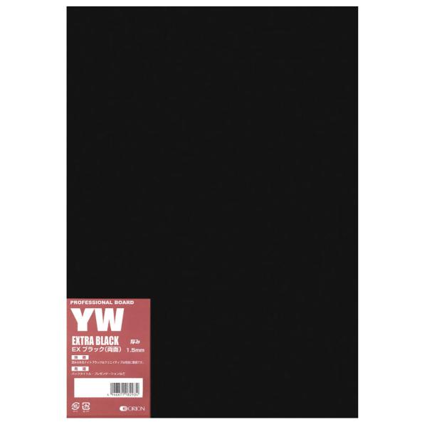 イラストボード　オリオンエキストラブラック ボード　YW-B4　1.5mm厚　10枚入 オリオン