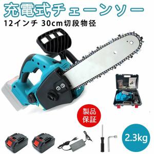 電動チェーンソー 充電式  マキタ バッテリー併用 チェンソー コードレス エンジン 30cm切段物径 電動のこぎり 自動給油 強力 木工切断 剪定ばさみ 枝切り