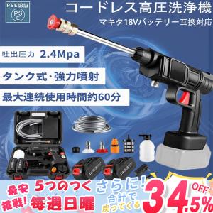 高圧洗浄機 充電式高圧洗浄機 コードレス マキタ バッテリー併用 充電式ハンディウォッシャー 併用 吐出圧力2.4Mpaポータブル 家庭用 温水 タンクレス 強力噴射
