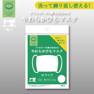 【着日指定不可】【ネコポス可能・2点まで】やわらかひもマスク 平面 繰り返し洗って使える 綿 花粉 飛沫対策 布マスク 男女兼用 手作り