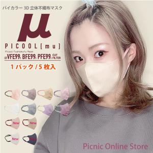【委託倉庫発送】【正規販売店】【5枚入】Picool μ5 ピクール ミュー 5枚 不織布カラーマスク 3D立体 三層構造 血色