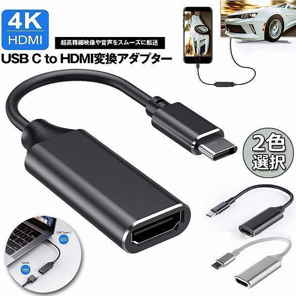 USB Type C to HDMI 変換アダプタ USB-C HDMI 変換ケーブル 4Kビデオ対...