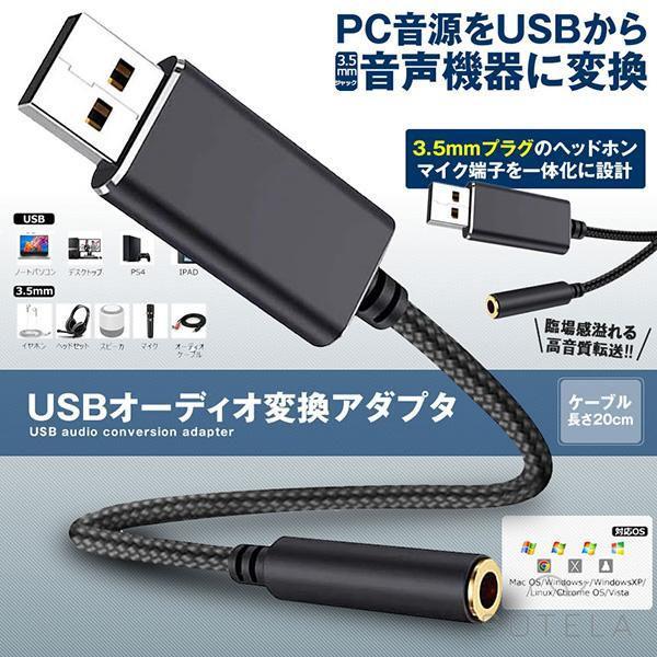 USB イヤホン 変換 アダプタ 3.5mm プラグ オーディオ ケーブル USB外付け サウンドカ...