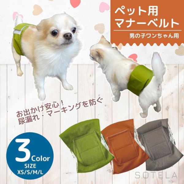 マナーベルト 犬 オス マーキング防止 マナーバンド グッズ ペット ドッグウェア 介護 しつけ お...