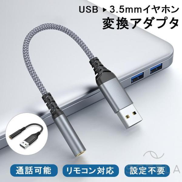 【USBをイヤホンに変換 通話可能】PC パソコン用 イヤホン変換アダプター USB to 3.5ｍ...