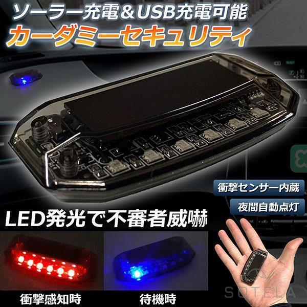 カーセキュリティ 車用 ナイトシグナルデコ ダミー ソーラー充電 USB充電 車用 ライト ランプ ...