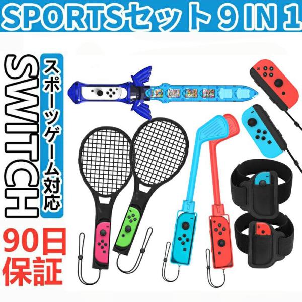 9in1セット Switch Sports ゲーム用 アクセサリーセット Joy-con対応アクセサ...