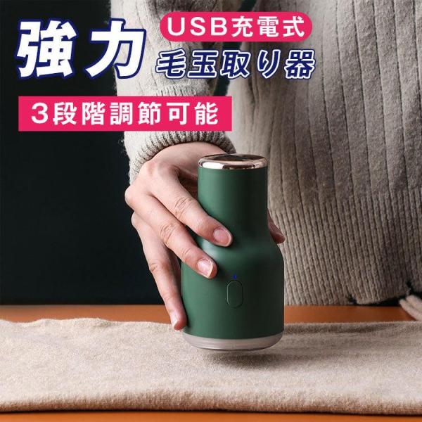 毛玉取り 毛玉取り器 電動毛玉取り器 充電式 USB 毛玉クリーナー 毛玉カッター 毛玉取り機 敬老...