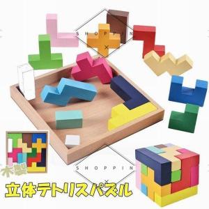 木製 テトリス 立体パズル ブロック 知育 おもちゃ 玩具 子ども 赤ちゃん キッズ 教育 モンテッソーリ