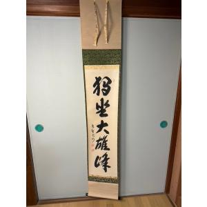 掛け軸 円覚寺 足立大進 弄花香満衣 円覚慈雲 USED品 : shopping