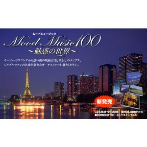 ムード・ミュージック100 〜魅惑の世界〜の詳細画像1