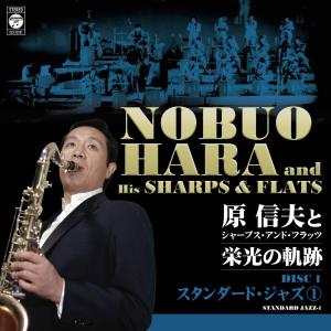 原信夫とシャープス・アンド・フラッツ 栄光の軌跡の詳細画像2