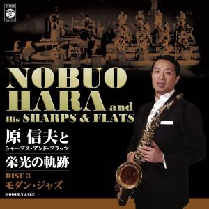 原信夫とシャープス・アンド・フラッツ 栄光の軌跡の詳細画像4