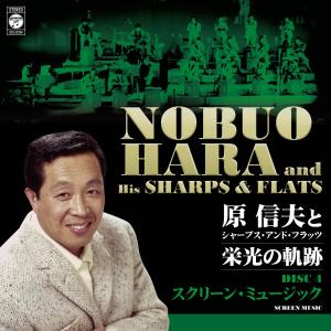 原信夫とシャープス・アンド・フラッツ 栄光の軌跡の詳細画像5