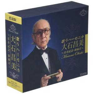 歌うハーモニカ 大石昌美 喜寿記念・新録音