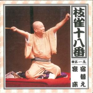 枝雀十八番CDBOXの詳細画像1