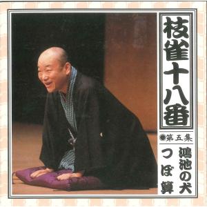 枝雀十八番CDBOXの詳細画像5