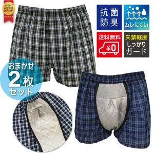 尿漏れパンツ おまかせ柄2枚セット 失禁パンツ 失禁トランクス 吸水パンツ 軽度・綿100% 送料無料