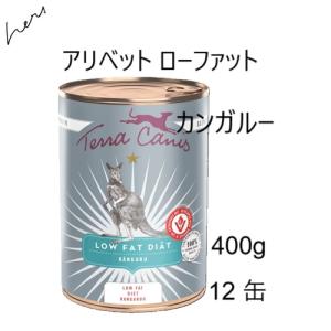 テラカニス アリベット　ローファット 低脂肪《鹿肉》 400gx12缶｜shopping-hers