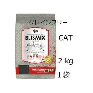 Blismix ブリスミックス グレインフリーキャット 2kgx1袋 賞味期限2025.07.29｜shopping-hers