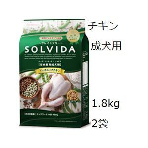 Solvida ソルビダ グレインフリー チキン 室内飼育成犬 1.8kgx2袋