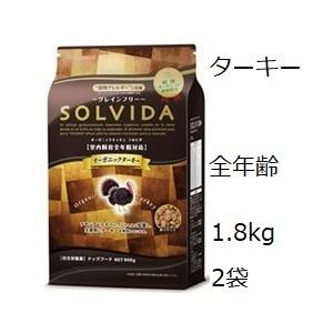 Solvida ソルビダ グレインフリー ターキー 室内飼育全年齢対応 1.8kgx2袋