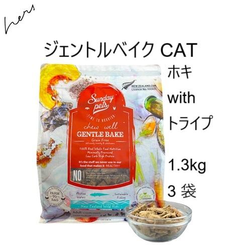 CATサンデーペッツ ジェントルベイクド グレインフリー  ワイルドホキ ウィズ トライプ 猫用 1...