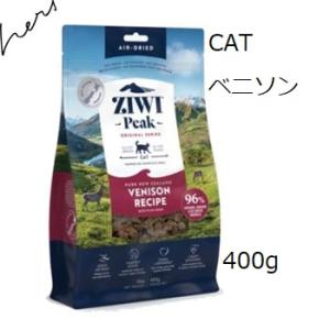 Ziwipeak ジウィピーク エアドライ・キャットフード ベニソン 400g｜shopping-hers