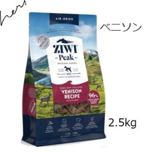 Ziwipeak ジウィピーク ベニソン 2.5kg 賞味期限2025.05.16 +ジウィピークベ...