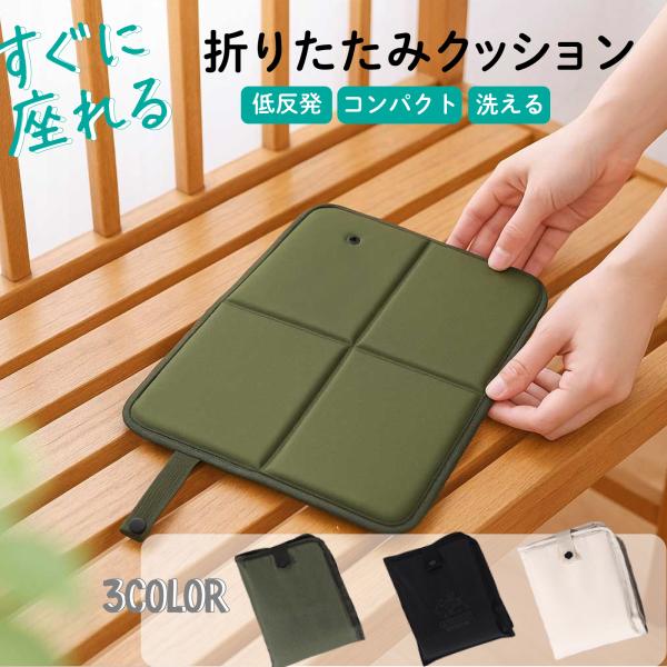 クッション アウトドアクッション 折りたたみクッション シート 折りたたみ ポータブル 座布団 コン...
