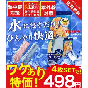 冷感タオル クールスカーフ 4枚セット ポイント消化