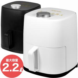 電気フライヤー ノンフライヤー ノンフライ 油を使わず揚げ物 ヘルシー 最大温度200℃ 最大容量2.2L コンパクト スタイリッシュ BF2502