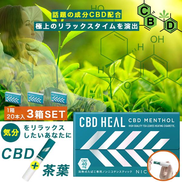 加熱式タバコ cbdヒール CBD HEAL 禁煙グッズ 3箱セット(1箱20本入り) 加熱式 ステ...