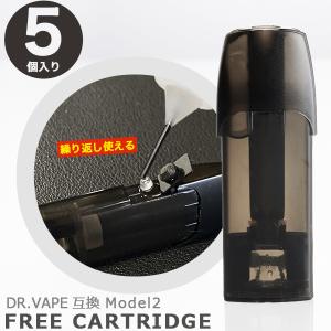 ドクターベイプ モデル2 互換カートリッジ dr.vape model2 に使える互換フリーカートリッジ お好きなリキッドを入れて楽しめる 5個セット 電子タバコ リキッド