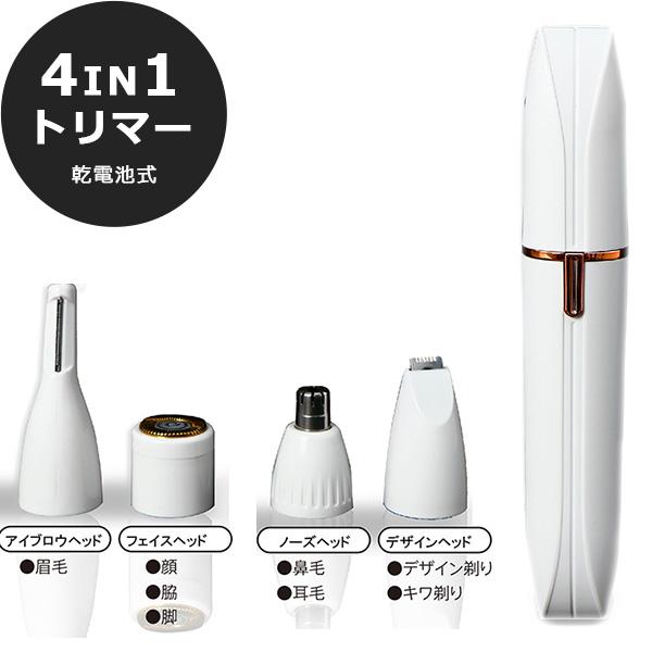 トリマー 乾電池式 4in1 アイブロウ フェイス ノーズ デザインヘッド 4つのアタッチメント 軽...