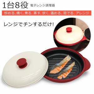 電子レンジ 調理器 魚焼き器 焼き魚 直火 角型 深形 丸型 1台8役 時短 簡単 安全 キッチン 料理 洗い物簡単 簡単調理 レンチン クッキング 調理器 フタ付き 食洗
