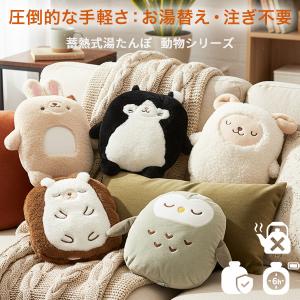 湯たんぽ 充電式 コードレス お湯不要 蓄熱式湯たんぽ 動物カバー付き ひつじ うさぎ ねこ ハリネズミ フクロウ かわいい 保温 防寒 節電 冷え性 省エネ