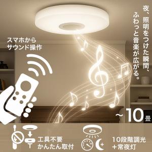 シーリングライト ワイヤレススピーカー内蔵 LEDシーリングライト 10畳用 Bluetooth 10段階調光 常夜灯 リモコン 取り付け簡単 工事不要 HLCL-BT5｜shopping-lab