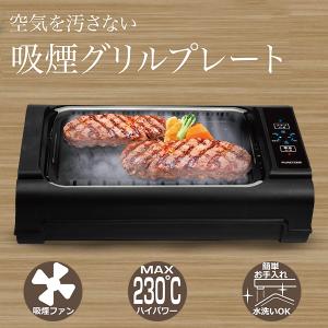 ホットプレート グリルプレート 吸煙グリルプレート 最高温度230℃  自動調理器 内蔵ファン 煙を循環吸引 お手入れ簡単 HT-932